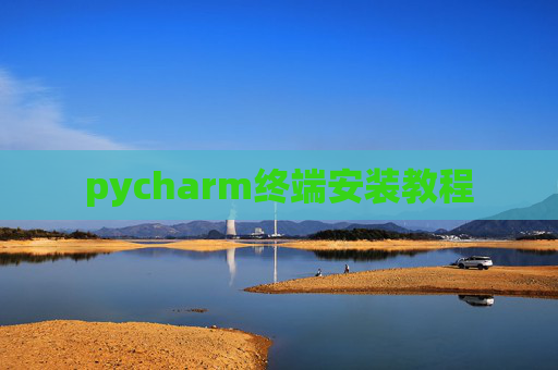 pycharm终端安装教程 pycharm终端安装教程
