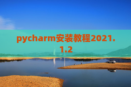 pycharm安装教程2021.1.2