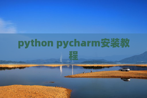 python pycharm安装教程